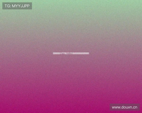 免费足球直播APP推荐2026最新排行功能全面观看体验最佳